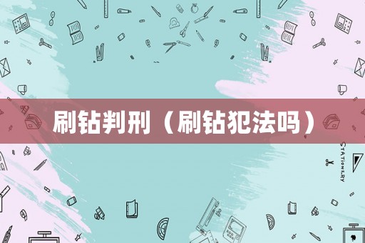 刷鉆判刑（刷鉆犯法嗎）