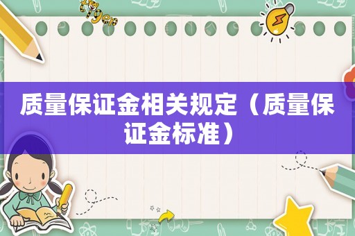 質量保證金相關規定（質量保證金標準）