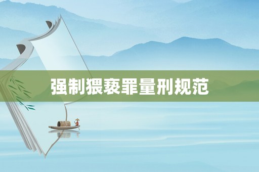 強制猥褻罪量刑規(guī)范