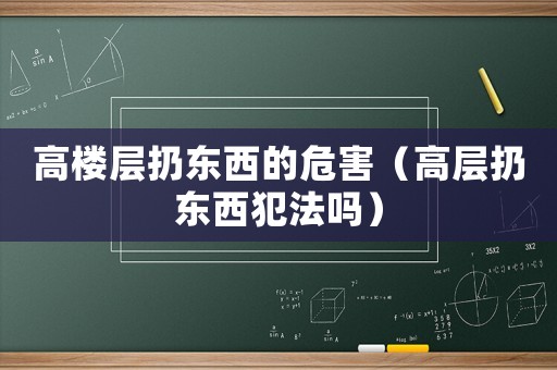 高樓層扔東西的危害（高層扔東西犯法嗎）