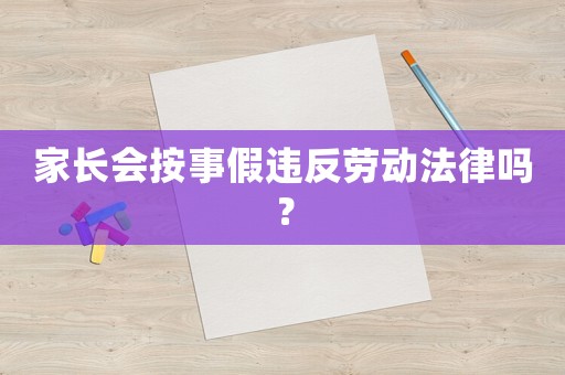 家長會按事假違反勞動法律嗎？