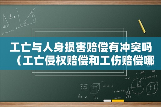 工亡與人身損害賠償有沖突嗎（工亡侵權賠償和工傷賠償哪些重復）