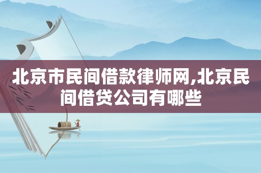 北京市民間借款律師網,北京民間借貸公司有哪些