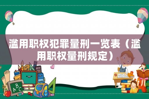 濫用職權犯罪量刑一覽表（濫用職權量刑規定）