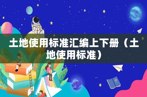 土地使用標準匯編上下冊（土地使用標準）