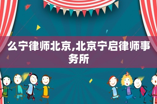 么寧律師北京,北京寧啟律師事務(wù)所