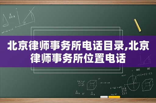 北京律師事務所電話目錄,北京律師事務所位置電話