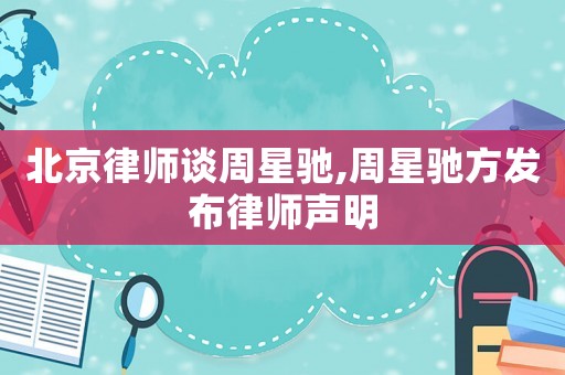 北京律師談周星馳,周星馳方發布律師聲明