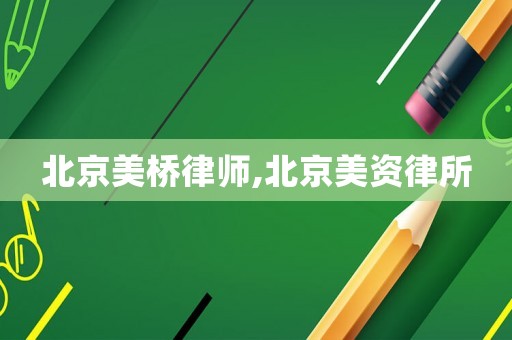 北京美橋律師,北京美資律所