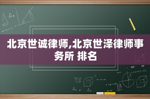 北京世誠律師,北京世澤律師事務所 排名