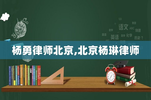 楊勇律師北京,北京楊琳律師