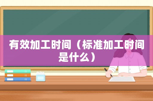 有效加工時間（標準加工時間是什么）