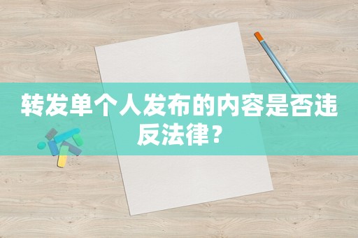轉發單個人發布的內容是否違反法律？