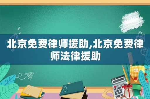 北京免費律師援助,北京免費律師法律援助