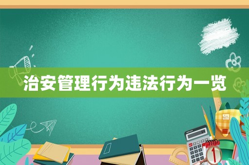 治安管理行為違法行為一覽