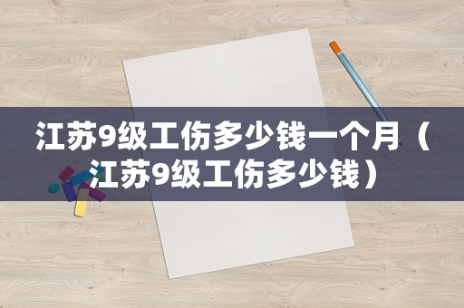 江蘇9級工傷多少錢一個(gè)月（江蘇9級工傷多少錢）