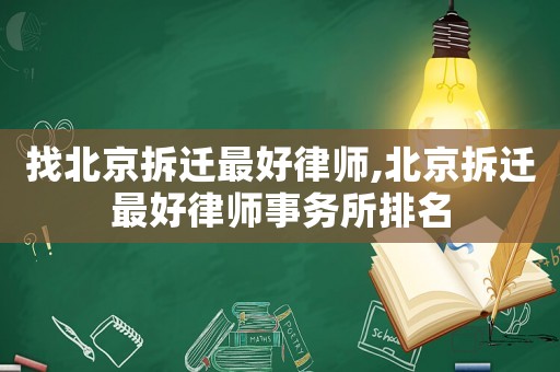 找北京拆遷最好律師,北京拆遷最好律師事務所排名