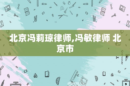 北京馮莉瓊律師,馮敏律師 北京市