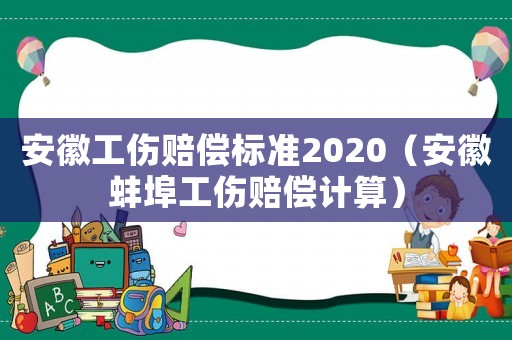 安徽工傷賠償標準2020（安徽蚌埠工傷賠償計算）
