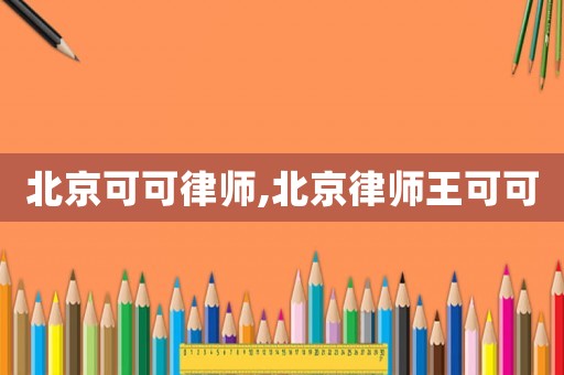 北京可可律師,北京律師王可可