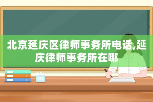 北京延慶區律師事務所電話,延慶律師事務所在哪