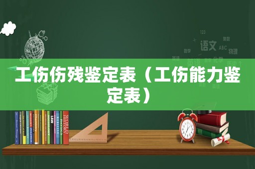 工傷傷殘鑒定表（工傷能力鑒定表）
