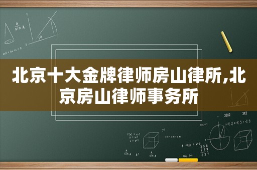 北京十大金牌律師房山律所,北京房山律師事務所