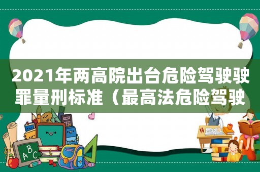 2021年兩高院出臺危險駕駛駛罪量刑標準（最高法危險駕駛量刑意見）