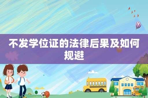 不發學位證的法律后果及如何規避