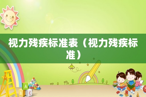 視力殘疾標準表（視力殘疾標準）