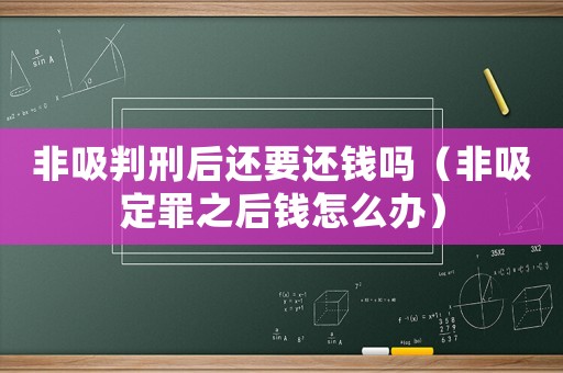 非吸判刑后還要還錢嗎（非吸定罪之后錢怎么辦）