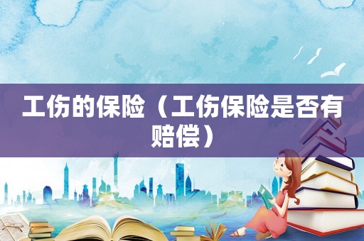 工傷的保險（工傷保險是否有賠償）