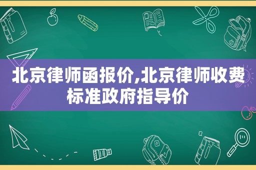 北京律師函報價,北京律師收費標準政府指導價