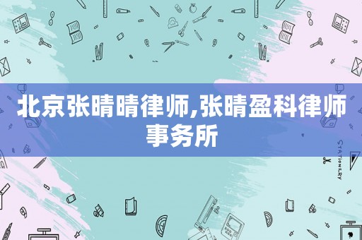 北京張晴晴律師,張晴盈科律師事務所