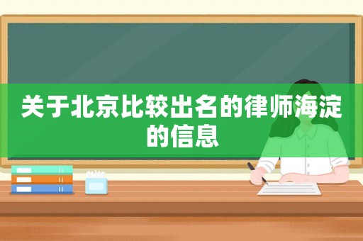 關于北京比較出名的律師海淀的信息