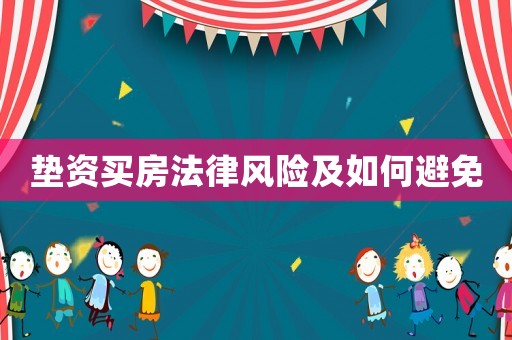 墊資買房法律風險及如何避免