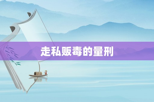 走私販毒的量刑