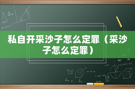 私自開采沙子怎么定罪（采沙子怎么定罪）