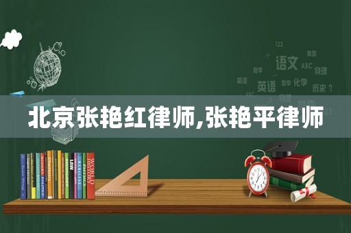 北京張艷紅律師,張艷平律師
