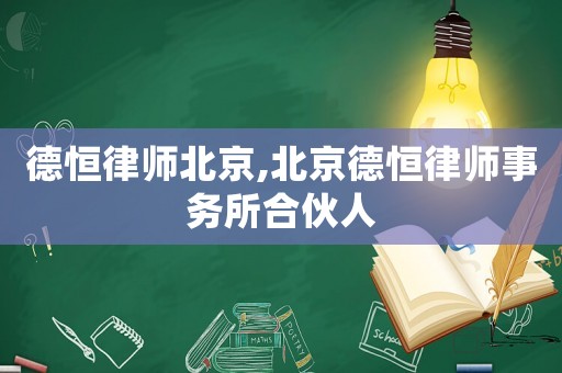 德恒律師北京,北京德恒律師事務所合伙人