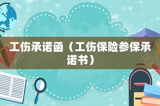 工傷承諾函（工傷保險參保承諾書）