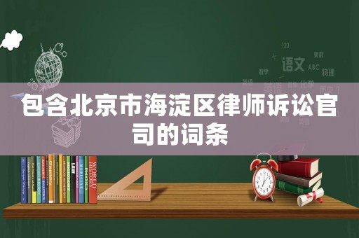 包含北京市海淀區律師訴訟官司的詞條