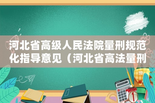 河北省高級人民法院量刑規范化指導意見（河北省高法量刑）