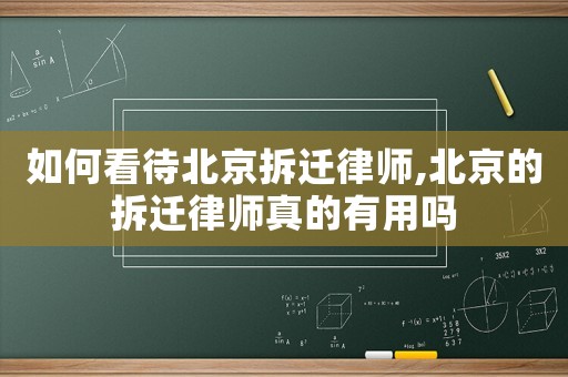 如何看待北京拆遷律師,北京的拆遷律師真的有用嗎