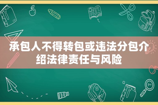 承包人不得轉包或違法分包介紹法律責任與風險