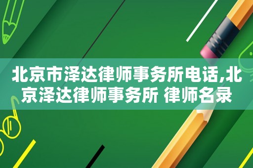 北京市澤達(dá)律師事務(wù)所電話,北京澤達(dá)律師事務(wù)所 律師名錄