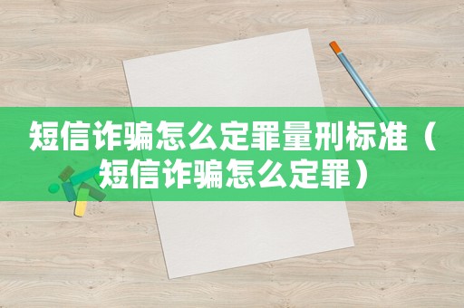 短信詐騙怎么定罪量刑標準（短信詐騙怎么定罪）