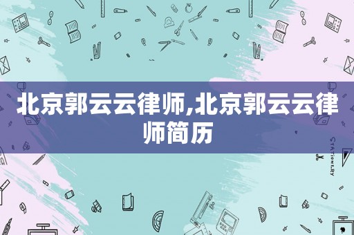 北京郭云云律師,北京郭云云律師簡歷