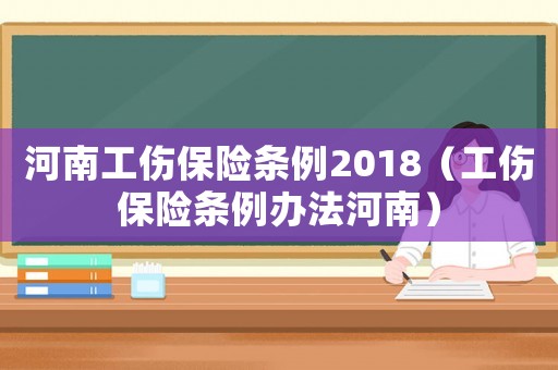 河南工傷保險條例2018（工傷保險條例辦法河南）