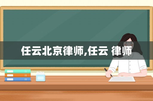 任云北京律師,任云 律師